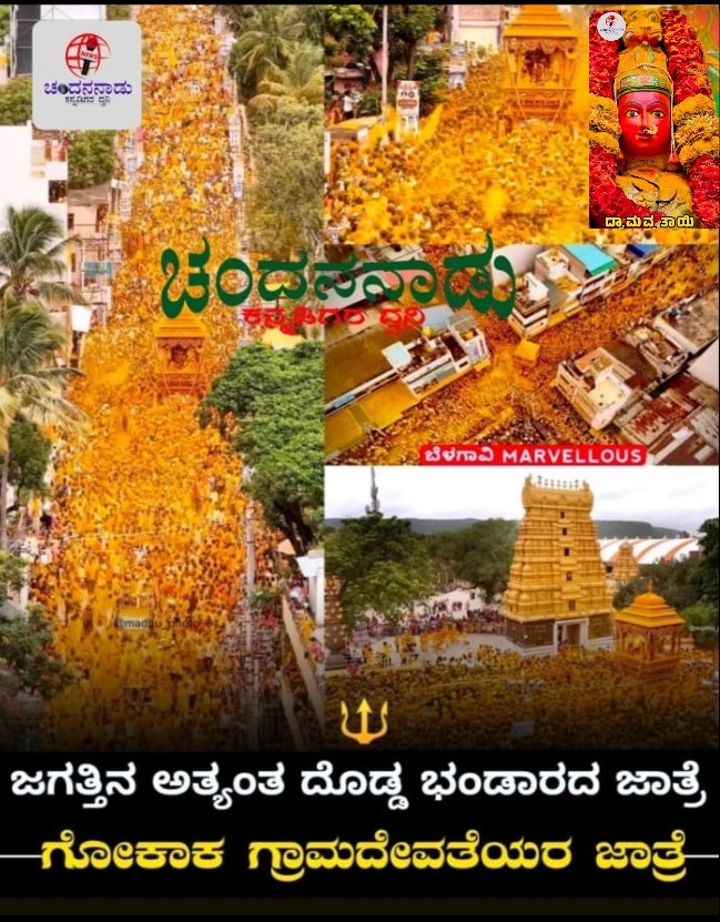 ಗೋಕಾಕ : 5 ವರ್ಷಗಳಿಗೊಮ್ಮೆ ಆಚರಿಸಲಾಗುವ ಗೋಕಾಕ ಗ್ರಾಮದೇವತೆಯರ ಜಾತ್ರೆ ಈ ಬಾರಿ ಹತ್ತು ವರ್ಷಗಳ ನಂತರ ನಡೆಯುತ್ತಿದೆ. ಜೂ.30ರಿಂದ ಜುಲೈ 8ರವರೆಗೆ ಜಾತ್ರೆ ನಡೆಯಲಿದ್ದು, ಗೋಕಾಕ ಜನತೆ ಸಡಗರ, ಸಂಭ್ರಮದಿಂದ ಸಕಲ ಸಿದ್ಧತೆ ಕೈಗೊಂಡಿದ್ದಾರೆ. ಜೂ. 30 ರಂದು ದೇವಿ ಪ್ರತಿಷ್ಠಾಪನೆ ಜಾತ್ರೆಯ ಮೊದಲನೆಯ ದಿನವಾದ ಜೂ.30ರಂದು ದೇವಿಯರನ್ನು ಜಿನಗಾರರ ಮನೆಯಿಂದ ಸಂಜೆ 4 ಗಂಟೆಗೆ ಕರೆತಂದು ಅಂಬಿಗೇರ ಗಲ್ಲಿಯಲ್ಲಿ ಪ್ರತಿಷ್ಠಾಪಿಸಲಾಗುವುದು. ಜು.1 ರಂದು ಮಹಾಲಕ್ಷ್ಮೇ ದೇವಿಯರಿಗೆ ಅಭಿಷೇಕ ಹಾಗೂ ಪೂಜೆ ಸಲ್ಲಿಸುವುದು, ಮಧ್ಯಾಹ್ನ ಪುರಜನರಿಂದ ನೈವೇದ್ಯ ಅರ್ಪಿಸಲಾಗುವುದು. ರಾತ್ರಿ ಮದ್ದು ಹಾರಿಸುವುದು ಮತ್ತು ದೇವಿಯರ ಹೊನ್ನಾಟ ನಡೆಯಲಿದೆ. ಜು.2ರಂದು ಬೆಳಗ್ಗೆ 7 ಗಂಟೆಗೆ ಗ್ರಾಮದೇವಿಯರನ್ನು ರಥದಲ್ಲಿಕೂಡ್ರಿಸುವುದು. ಮಧ್ಯಾಹ್ನ 2 ಗಂಟೆಗೆ ಸೋಮವಾರ ಪೇಟೆಯಿಂದ ಎರಡು ರಥಗಳ ಉತ್ಸವ ಸಕಲ ವಾದ್ಯ ಮೇಳದೊಂದಿಗೆ ನಡೆದು ಸಂಜೆ 6 ಗಂಟೆಗೆ ದ್ಯಾಮವ್ವ ಗುಡಿಗೆ ತಲುಪುವುದು. ರಾತ್ರಿ ಬಯಲಾಟ ಪ್ರದರ್ಶನ, ಮದ್ದು ಹಾರಿಸುವ ಕಾರ್ಯಕ್ರಮ ಜರುಗಲಿದೆ. *ರಮೇಶ ಜಾರಕಿಹೊಳಿ, ಶಾಸಕರು ಹಾಗೂ ಜಾತ್ರಾ ಕಮಿಟಿ ಅಧ್ಯಕ್ಷರು ಶಿವಪರಮಾತ್ಮ ಡೊಳ್ಳಾಸುರನನ್ನ ಸಂಹರಿಸಿ ಅವನ ಮೈಯ ಚರ್ಮದಿಂದ ಡೊಳ್ಳನ್ನು ತಯಾರಿಸಿ ಕುರುಬರಿಗೆ ವಾದ್ಯವಾಗಿ ಕೊಟ್ಟನೆಂದು ಪ್ರತೀತಿ ಇದೆ. ಹೌದು. ಡೊಳ್ಳಿನ ನಾದವೂ ಕೇಳುಗರ ಎದೆಯಲ್ಲಿ ಕಂಪನವನ್ನುಂಟುಮಾಡುತ್ತದೆ. ಎಲ್ಲಾ ಪಲ್ಲಕ್ಕಿಗಳು ಕೆಳಗಿನ ಪೇಟೆಯ ಲಕ್ಕವ್ವನ ಗುಡಿಯಲ್ಲಿ ಆಸೀನವಾಗುತ್ತಿದ್ದಂತೆ, ಇತ್ತ ಅಂಬಿಗೇರ ಓಣಿಯಲ್ಲಿ ದೇವಿಯ ಹೊನ್ನಾಟದ ಸಿದ್ಧತೆಗಳು ಪ್ರಾರಂಭಗೊಳ್ಳುತ್ತದೆ. ಬೆಳಗಿನಿಂದಲೂ ದರ್ಶನ ಪಡೆಯುತ್ತಿರುವ ಜನದಟ್ಟಣೆ ರಾತ್ರಿಯಾದರೂ ಕರಗದಿದ್ದಾಗ, ಕೊನೆಗೆ ರಾಣಿ ಜ್ಞಾನ ಬಾರಕೋಲು ಬೀಸಲು ಪ್ರಾರಂಭಿಸಿದಾಗ, ಭಕ್ತರು ಪಕ್ಕಕ್ಕೆ ಸರಿದು ಮುಂದಿನ ಕಾರ್ಯಕ್ಕೆ ಅನುವು ಮಾಡಿಕೊಟ್ಟರು. ಅಷ್ಟೊತ್ತಿಗೆ ದೇವಿಯ ಭಕ್ತರು ಅಲ್ಲಿಗೆ ಆಗಮಿಸಿ ದೇವಿಯನ್ನು ಹೊನ್ನಾಟಕ್ಕೆ ಒಯ್ಯಲು ಅಣಿಯಾಗುತ್ತಾರೆ. ಹೊನ್ನಾಟಕ್ಕೆ ಒಂದು ಪೌರಾಣಿಕ ಕಥೆ ಈ ಹೊನ್ನಾಟಕ್ಕೆ ಒಂದು ಪೌರಾಣಿಕ ಕಥೆ ಇದೆ. ಅದೇನೆಂದರೆ, ಬ್ರಾಹ್ಮಣರ ಮನೆತನದಲ್ಲಿ ಜನಿಸಿದ ಲಕ್ಷ್ಮೀ ದೇವಿಯು ಬ್ರಹ್ಮಲಿಖಿತದಂತೆ ರಾಣಿ ಜ್ಞಾನ ಪಾಂಡಿತ್ಯ ಮತ್ತು ಸೌಂದರ್ಯಕ್ಕೆ ಮನಸೋತು ವಿವಾಹವಾಗುತ್ತಾಳೆ. ಅವರಿಬ್ಬರ ಸುಂದರಮಯ ಜೀವನಕ್ಕೆ ಸಾಕ್ಷಿ ಎನ್ನುವಂತೆ ಮುದ್ದಾದ ಇಂಗಳೋಬ, ಶಿಂಗಳೋಬ ಎಂಬ ಎರಡು ಮಕ್ಕಳ ಜನನವಾಗುತ್ತದೆ. ಹೀಗೆ ಅವರಿಬ್ಬರ ಸಂಸಾರದ ರಥ ಸಾಗುತ್ತಿರಲು, ಒಂದು ದಿನ ಅವರ ಮಕ್ಕಳು ತಂದೆಯ ಅಂಗಡಿಗೆ ತೆರಳಿರುತ್ತಾರೆ. ಮರಳಿ ಬಂದಾಗ ಅವರ ಜೇಬಿನಲ್ಲಿ ಚರ್ಮದ ತುಣುಕು ಇರುವುದನ್ನು ಗಮನಿಸಿ ದೇವಿ ಅದರ ಬಗ್ಗೆ ವಿಚಾರಿಸುತ್ತಾಳೆ. ಆಗ ತನ್ನ ಗಂಡ ರಾಣಿ ಜ್ಞಾನ ಸಮಗಾರ ವೃತ್ತಿ ನಡೆಸುತ್ತಾನೆ ಎಂದು ಅರಿವಾದಾಗ, ಅವನ ಮೇಲೆ ಮುನಿಸಿಕೊಂಡು ತವರು ಮನೆಗೆ ತೆರಳುತ್ತಾಳೆ. ಅವಳ ಗಂಡ ರಾಣಿ ಜ್ಞಾನ ಅವಳನ್ನು ಕರೆಯಲು ಬರುತ್ತಾನೆ. ಬಾರದೆ ಇದ್ದಾಗ ಅವಾಚ್ಯ ಶಬ್ದಗಳಿಂದ ನಿಂದಿಸುತ್ತಾನೆ. ಆಗ ದೇವಿ ದ್ಯಾಮವ್ವಳ ರುದ್ರಾವತಾರ ತಾಳಿ, ಭಕ್ತರ ಹೆಗಲೇರುತ್ತಾಳೆ. ಇವರ ಸಂಸಾರ ವಿರಸಕ್ಕೆ ಮಕ್ಕಳಾದ ಇಂಗಳೋಬ ಶಿಂಗಳೋಬ ಕಾರಣವೆಂದು ಭಾವಿಸಿದ ಸಮಗಾರ ಸಮುದಾಯದವರು ಅವರನ್ನು ಸುಡಲು ಪ್ರಾರಂಭಿಸುತ್ತಾರೆ. ಈ ಸನ್ನಿವೇಶವೇ ಹೊನ್ನಾಟವಾಗಿದೆ. ಕಡುಕೆಂಪು ಬಣ್ಣದಿಂದ ಅಲಂಕೃತ ದೇವಿಯ ಮುಖ ಸಿಟ್ಟಿನಿಂದ ಕುದಿಯಲು ಪ್ರಾರಂಭಿಸುತ್ತದೆ. ಭಕ್ತರ ಜಯಘೋಷಗಳು ಮುಗಿಲೆತ್ತರಕ್ಕೆ ಏರುತ್ತವೆ. ದೇವಿಯ ಹೊನ್ನಾಟದಲ್ಲಿ ಊರಿನ ಎಲ್ಲಾ ಜನರು ಭಾಗವಹಿಸುತ್ತಾರೆ. ಸಾಂಪ್ರದಾಯದಂತೆ ಮರಾಠಾ ಗಲ್ಲಿಯ ಯುವಕರು ದೇವಿಯರನ್ನು ಹೊನ್ನಾಟದಲ್ಲಿ ಕೊಂಡೊಯ್ಯುತ್ತಾರೆ. ಎರಡು ದೇವಿಯರನ್ನು ಬೆಳಗಿನವರೆಗೆ ಆಡಿಸುವ ಯುವಕರು ದಣಿವರಿಯದ ಉತ್ಸಾಹಿಗಳು. ಶಿವಶರಣ ಹರಳಯ್ಯ ಸಮಾಜದವರು ದೇವಿಯ ಮಕ್ಕಳಾದ ಇಂಗಳೋಬ ಶಿಂಗಳೋಬರನ್ನ ಸುಡುವ ಪ್ರಯತ್ನ ಮಾಡುತ್ತಾರೆ. ಈ ಸಂದರ್ಭದಲ್ಲಿ ಬಳಸುವ ವಿಶಿಷ್ಟ ಶಹನಾಯಿ ಮತ್ತು ಹಲಗೆ ನಾದ, ಹೊನ್ನಾಟ ನೋಡಲು ಬಂದ ಲಕ್ಷಾಂತರ ಭಕ್ತರನ್ನು ವಿಭಿನ್ನ ಲೋಕಕ್ಕೆ ಕೊಂಡೊಯ್ಯುತ್ತದೆ. ಶಕ್ತಿ ದೇವತೆ ದ್ಯಾಮವ್ವ ಚಂಡಿ ಚಾಮುಂಡಿಯ ಅವತಾರ ತಾಳಿ ಭಕ್ತರ ಮೂಲಕ ಇಡೀ ರಸ್ತೆಯ ತುಂಬಾ ಓಡಾಡಲು ಆರಂಭಿಸುತ್ತಾಳೆ. ಸಂಪ್ರದಾಯದಂತೆ ದೇವಿಗೆ ಮೊದಲಿಗೆ ಅಂಬಿಗೇರ ಗಲ್ಲಿಯಲ್ಲಿ ನಿಪ್ಪಾಣಿ ಕುಟುಂಬದವರ ಮನೆಯಲ್ಲಿ ದೇವಿಯರಿಗೆ ಉಡಿ ತುಂಬಲಾಗುತ್ತದೆ. ದೇವಿಯರಿಗೆ ಹೂಗಳನ್ನು ಚೆಲ್ಲಿ ಆರತಿಗಳಿಂದ ಸ್ವಾಗತಿಸುವ ಜನ ಲಕ್ಷ್ಮಿ ನಾಮಸ್ಮರಣೆ ಮಾಡುತ್ತಾ ಇಬ್ಬದಿಯಲ್ಲೂ ನಿಂತಿರುತ್ತಾರೆ. ಅಲ್ಲಿ ಮಂತ್ರೋಚ್ಛಾರಗಳಿಂದ ದೇವಿಯರನ್ನು ಶಾಂತಗೊಳಿಸಿ, ದೇಶಪಾಂಡೆ ಕುಟುಂಬದ ವತಿಯಿಂದ ಸೀರೆ ಕುಪ್ಪಸ, ಬಳೆ ತೊಡಿಸಿ, ಹೂ ಹಾರ ಹಾಕಿ, ಪವಿತ್ರ ಸಾಧನಗಳಾದ ಅರಿಶಿನ, ಉತ್ತತ್ತಿ, ಕೊಬ್ಬರಿ, ಹಣ್ಣು, ವೀಳ್ಯದೆಲೆಗಳಿಂದ ಉಡಿ ತುಂಬಿ, ದೇವಿಗೆ ಅತ್ಯಂತ ಪ್ರಿಯವಾದ ಸುವಾಸನೆಯುಕ್ತ ಮಲ್ಲಿಗೆ ಹಾರದಿಂದ ಅಲಂಕರಿಸಿ, ಅವಳನ್ನು ತೃಪ್ತಿಪಡಿಸಲಾಗುತ್ತದೆ. ನಂತರ ಅಲ್ಲಿಂದ ಹೊರ ತೆರಳುವ ದೇವಿಯ ಹೊನ್ನಾಟ ಮತ್ತೆ ಮುಂದುವರೆಯುತ್ತದೆ.ಇಷ್ಟೊತ್ತಿಗಾಗಲೇ ಚುಮುಚುಮು ಬೆಳಕು ಹರಿಯಲು ಪ್ರಾರಂಭಿಸುತ್ತಿದ್ದಂತೆ ಭಕ್ತರ ಸಂಖ್ಯೆ ಹೆಚ್ಚುತ್ತಾ ಇಡೀ ರಸ್ತೆ ಭಕ್ತರಿಂದ ಗಿಜಿಗುಡಲು ಪ್ರಾರಂಭಿಸುತ್ತದೆ. ಆಗ ಅವರನ್ನು ಬದಿಗೆ ಸರಿಸಲು ಪೊಲೀಸರಿಂದಲೂ ಸಾಧ್ಯವಾಗದೆ ಇದ್ದಾಗ, ರಾಣಿ ಜ್ಞಾನ ಬಾರಕೋಲು ನೆರವಾಗುತ್ತದೆ. ಸಂಗೊಳ್ಳಿ ರಾಯಣ್ಣ ವೃತ್ತದವರೆಗೆ ತೆರಳಿ, ಮರಳುವ ದೇವಿಯ ರಾತ್ರಿಯ ರೌದ್ರಾವತಾರ ಕಳೆದು ಸೌಮ್ಯಳಾಗಿರುತ್ತಾಳೆ. ಮಂದಗತಿಯಲ್ಲಿ ಓಡಾಡುತ್ತಾ, ಜಾತ್ರಾ ಕಮಿಟಿಯ ಹಿರಿಯ ಸದಸ್ಯರಾದ ಚವ್ಹಾಣರ ಮನೆಗೆ ಆಗಮಿಸುವಳು. ಅವಳನ್ನು ಅದ್ದೂರಿಯಿಂದ ಸ್ವಾಗತಿಸಿಕೊಳ್ಳುವ ಅವರು ಹಾಗೂ ಆ ಓಣಿಯ ಜನ ದೇವಿಗೆ ಉಡಿ ತುಂಬಿ, ಹೂ ಹಾರ ಸಮರ್ಪಿಸಿ ಧನ್ಯತಾ ಭಾವ ಮೆರೆಯುವರು. ಸುಮಂಗಲಿಯರೆಲ್ಲಾ ದೇವಿಗೆ ಆರತಿ ಬೆಳಗಿ, ಹರಸು ತಾಯಿಯೇ ಎಂದು ಕೋರುವರು. ಬಯಲಾಟ, ಸಿಡಿಮದ್ದು ಪ್ರದರ್ಶನ: ಜು.3ರಂದು ಮಧ್ಯಾಹ್ನ ದೇವಿಯರ ಎರಡು ರಥಗಳು ಹಳೆಯ ಮುನ್ಸಿಪಾಲ್ಟಿ ಮತ್ತು ಚಾವಡಿ ರಸ್ತೆಯಿಂದ ಹಾಯ್ದು ಮೊದಲ ರಥ ಅಜಂತಾ ಕೂಟಗೆ, ಎರಡನೇ ರಥ ಬಾಫನಾ ಕೂಟಗೆ ತಲುಪಲಿದೆ. ರಾತ್ರಿ ಬಯಲಾಟ, ಮದ್ದು ಹಾರಿಸುವುದು ನಡೆಯಲಿದೆ. ಜು.4ರಂದು ಬೆಳಗ್ಗೆ 8ಗಂಟೆಗೆ ಅಜಂತಾ ಕೂಟದಿಂದ ಮೊದಲ ರಥ ಹೊರಟು ಮೆರಕನಟ್ಟಿ ಶ್ರೀ ಮಹಾಲಕ್ಷಿತ್ರ್ಮೕ ದೇವಿ ದೇವಸ್ಥಾನ ತಲುಪುವುದು. ಮಧ್ಯಾಹ್ನ 3 ಗಂಟೆಗೆ ಎರಡನೇ ರಥ ಬಾಫನಾ ಕೂಟದಿಂದ ಸಂಜೆ 6 ಗಂಟೆಗೆ ಗುರುವಾರ ಪೇಟೆಯ ಶ್ರೀ ಮಹಾಲಕ್ಷಿತ್ರ್ಮೕ ದೇವಿ ದೇವಸ್ಥಾನ ತಲುಪಲಿದೆ. ರಾತ್ರಿ ಬಯಲಾಟ, ಮದ್ದು ಹಾರಿಸುವ ಕಾರ್ಯಕ್ರಮ ನಡೆಯಲಿದೆ. ಸಾಂಪ್ರದಾಯದಂತೆ ಮರಾಠಾ ಗಲ್ಲಿಯ ಯುವಕರು ದೇವಿಯರನ್ನು ಹೊನ್ನಾಟದಲ್ಲಿ ಕೊಂಡೊಯ್ಯುತ್ತಾರೆ. ಎರಡು ದೇವಿಯರನ್ನು ಬೆಳಗಿನವರೆಗೆ ಆಡಿಸುವ ಯುವಕರು ದಣಿವರಿಯದ ಉತ್ಸಾಹಿಗಳು. ಶಿವಶರಣ ಹರಳಯ್ಯ ಸಮಾಜದವರು ದೇವಿಯ ಮಕ್ಕಳಾದ ಇಂಗಳೋಬ ಶಿಂಗಳೋಬರನ್ನ ಸುಡುವ ಪ್ರಯತ್ನ ಮಾಡುತ್ತಾರೆ. ಈ ಸಂದರ್ಭದಲ್ಲಿ ಬಳಸುವ ವಿಶಿಷ್ಟ ಶಹನಾಯಿ ಮತ್ತು ಹಲಗೆ ನಾದ, ಹೊನ್ನಾಟ ನೋಡಲು ಬಂದ ಲಕ್ಷಾಂತರ ಭಕ್ತರನ್ನು ವಿಭಿನ್ನ ಲೋಕಕ್ಕೆ ಕೊಂಡೊಯ್ಯುತ್ತದೆ. ಶಕ್ತಿ ದೇವತೆ ದ್ಯಾಮವ್ವ ಚಂಡಿ ಚಾಮುಂಡಿಯ ಅವತಾರ ತಾಳಿ ಭಕ್ತರ ಮೂಲಕ ಇಡೀ ರಸ್ತೆಯ ತುಂಬಾ ಓಡಾಡಲು ಆರಂಭಿಸುತ್ತಾಳೆ. ಸಂಪ್ರದಾಯದಂತೆ ದೇವಿಗೆ ಮೊದಲಿಗೆ ಅಂಬಿಗೇರ ಗಲ್ಲಿಯಲ್ಲಿ ನಿಪ್ಪಾಣಿ ಕುಟುಂಬದವರ ಮನೆಯಲ್ಲಿ ದೇವಿಯರಿಗೆ ಉಡಿ ತುಂಬಲಾಗುತ್ತದೆ. ದೇವಿಯರಿಗೆ ಹೂಗಳನ್ನು ಚೆಲ್ಲಿ ಆರತಿಗಳಿಂದ ಸ್ವಾಗತಿಸುವ ಜನ ಲಕ್ಷ್ಮಿ ನಾಮಸ್ಮರಣೆ ಮಾಡುತ್ತಾ ಇಬ್ಬದಿಯಲ್ಲೂ ನಿಂತಿರುತ್ತಾರೆ. ಅಲ್ಲಿ ಮಂತ್ರೋಚ್ಛಾರಗಳಿಂದ ದೇವಿಯರನ್ನು ಶಾಂತಗೊಳಿಸಿ, ದೇಶಪಾಂಡೆ ಕುಟುಂಬದ ವತಿಯಿಂದ ಸೀರೆ ಕುಪ್ಪಸ, ಬಳೆ ತೊಡಿಸಿ, ಹೂ ಹಾರ ಹಾಕಿ, ಪವಿತ್ರ ಸಾಧನಗಳಾದ ಅರಿಶಿನ, ಉತ್ತತ್ತಿ, ಕೊಬ್ಬರಿ, ಹಣ್ಣು, ವೀಳ್ಯದೆಲೆಗಳಿಂದ ಉಡಿ ತುಂಬಿ, ದೇವಿಗೆ ಅತ್ಯಂತ ಪ್ರಿಯವಾದ ಸುವಾಸನೆಯುಕ್ತ ಮಲ್ಲಿಗೆ ಹಾರದಿಂದ ಅಲಂಕರಿಸಿ, ಅವಳನ್ನು ತೃಪ್ತಿಪಡಿಸಲಾಗುತ್ತದೆ. ನಂತರ ಅಲ್ಲಿಂದ ಹೊರ ತೆರಳುವ ದೇವಿಯ ಹೊನ್ನಾಟ ಮತ್ತೆ ಮುಂದುವರೆಯುತ್ತದೆ.ಇಷ್ಟೊತ್ತಿಗಾಗಲೇ ಚುಮುಚುಮು ಬೆಳಕು ಹರಿಯಲು ಪ್ರಾರಂಭಿಸುತ್ತಿದ್ದಂತೆ ಭಕ್ತರ ಸಂಖ್ಯೆ ಹೆಚ್ಚುತ್ತಾ ಇಡೀ ರಸ್ತೆ ಭಕ್ತರಿಂದ ಗಿಜಿಗುಡಲು ಪ್ರಾರಂಭಿಸುತ್ತದೆ. ಆಗ ಅವರನ್ನು ಬದಿಗೆ ಸರಿಸಲು ಪೊಲೀಸರಿಂದಲೂ ಸಾಧ್ಯವಾಗದೆ ಇದ್ದಾಗ, ರಾಣಿ ಜ್ಞಾನ ಬಾರಕೋಲು ನೆರವಾಗುತ್ತದೆ. ಸಂಗೊಳ್ಳಿ ರಾಯಣ್ಣ ವೃತ್ತದವರೆಗೆ ತೆರಳಿ, ಮರಳುವ ದೇವಿಯ ರಾತ್ರಿಯ ರೌದ್ರಾವತಾರ ಕಳೆದು ಸೌಮ್ಯಳಾಗಿರುತ್ತಾಳೆ. ಮಂದಗತಿಯಲ್ಲಿ ಓಡಾಡುತ್ತಾ, ಜಾತ್ರಾ ಕಮಿಟಿಯ ಹಿರಿಯ ಸದಸ್ಯರಾದ ಚವ್ಹಾಣರ ಮನೆಗೆ ಆಗಮಿಸುವಳು. ಅವಳನ್ನು ಅದ್ದೂರಿಯಿಂದ ಸ್ವಾಗತಿಸಿಕೊಳ್ಳುವ ಅವರು ಹಾಗೂ ಆ ಓಣಿಯ ಜನ ದೇವಿಗೆ ಉಡಿ ತುಂಬಿ, ಹೂ ಹಾರ ಸಮರ್ಪಿಸಿ ಧನ್ಯತಾ ಭಾವ ಮೆರೆಯುವರು. ಸುಮಂಗಲಿಯರೆಲ್ಲಾ ದೇವಿಗೆ ಆರತಿ ಬೆಳಗಿ, ಹರಸು ತಾಯಿಯೇ ಎಂದು ಕೋರುವರು. ಹಲಗೆ, ತುತ್ತೂರಿಗಳ ನಾದಕ್ಕೆ ಮನಸೋತ ಜನ, ಹಿರಿಯ, ಕಿರಿಯ ಎಂಬ ಭೇದ ಭಾವವಿಲ್ಲದೆ ನರ್ತಿಸುವರು. ಹೀಗಾಗಿ ಜಾತ್ರೆಯ ವೈಶಿಷ್ಟ್ಯವೆಂದರೆ ಅದು ದೇವಿಯ ಹೊನ್ನಾಟ. ಭಕ್ತರು ದೇವಿಯ ಪ್ರೀತ್ಯರ್ಥಕ್ಕಾಗಿ ಅವಳಿಗೆ ಉಡಿ ತುಂಬಲು ರಸ್ತೆಯ ಎರಡು ಬದಿಗೆ ಸೀರೆ, ಹೂವು, ಹಣ್ಣು, ಕಾಯಿಗಳೊಂದಿಗೆ ಕಾಯುವುದನ್ನು ಕಾಣಬಹುದು. ಅವರೆಲ್ಲರ ಪ್ರೀತಿಯನ್ನು ಸ್ವೀಕರಿಸುವ ತಾಯಿ, ನಂತರ ಗೊಂದಳಿ ಗಲ್ಲಿಯಲ್ಲಿ ಬಾಣಕಾರಿ ಕುಟುಂಬದವರ ಆತಿಥ್ಯ ಸ್ವೀಕರಿಸುವಳು. ಭಕ್ತರ ಉಧೋ ಉಧೋ ಎಂಬ ಹರ್ಷೋದ್ಘಾರಗಳ ಮಧ್ಯೆ, ದೇವಿಯ ಮುಖ್ಯ ಅರ್ಚಕರಾದ ಮಾಲದಿನ್ನಿ ಕುಟುಂಬದವರ ಬಾಗಿನ ಸ್ವೀಕರಿಸುವಳು. ಅಲ್ಲಿಯೂ ಸಹ ಸಾಂಪ್ರದಾಯಿಕವಾಗಿ ಸೀರೆ, ಕುಪ್ಪಸಗಳಾದಿಯಾಗಿ, ಹೂ ಹಾರ, ತೆಂಗಿನ ಕಾಯಿಗಳಿಂದ ಉಡಿ ತುಂಬುವರು. ಶರ್ಯತ್ತುಗಳ ರಂಗು ಜು.5 ರಂದು ವಿವಿಧ ಧಾರ್ಮಿಕ ಕಾರ್ಯಕ್ರಮ, ರಾತ್ರಿ ಬಯಲಾಟ, ಮದ್ದು ಹಾರಿಸುವುದು ಜರುಗಲಿವೆ. ಜು. 6ರಂದು ಜೋಡೆತ್ತಿನ ಭಾರೀ ಬಂಡಿ ಶರ್ಯತ್ತು ಜರುಗಲಿದೆ. ಪ್ರಥಮ ಬಹುಮಾನ 5 ಲಕ್ಷ ರೂ., ದ್ವಿತೀಯ 3 ಲಕ್ಷ, ತೃತೀಯ 2 ಲಕ್ಷ ರೂ. ನಿಗದಿಪಡಿಸಲಾಗಿದೆ. ಜು.7ರಂದು ಸೈಕಲ್ ಶರ್ಯತ್ತು ನಡೆಯಲಿದ್ದು, ಪ್ರಥಮ 1 ಲಕ್ಷ ರೂ., ದ್ವಿತೀಯ 75 ಸಾವಿರ, ತೃತೀಯ 50 ಸಾವಿರ ರೂ. ಬಹುಮಾನ ವಿತರಣೆ ನಡೆಯಲಿದೆ. ಜೋಡು ಕುದುರೆ ಗಾಡಿ ಶರ್ಯತ್ತು ಪ್ರಥಮ 2 ಲಕ್ಷ, ದ್ವಿತೀಯ 1 ಲಕ್ಷ, ತೃತೀಯ 50 ಸಾವಿರ ರೂ. ಬಹುಮಾನ ನೀಡಲಾಗುವುದು. ಜು.8ರಂದು ದೇವಿಯರಿಗೆ ಅಭಿಷೇಕ ಹಾಗೂ ಪೂಜೆ ಸಲ್ಲಿಸುವುದು, ಮಧ್ಯಾಹ್ನ ಪುರಜನರಿಂದ ನೈವೇದ್ಯ ಸಲ್ಲಿಸಲಾಗುವುದು. ಜಾತ್ರೆ ಹಿನ್ನೆಲೆಯಲ್ಲಿ ನಗರದಲ್ಲಿರುವ ಗ್ರಾಮ ದೇವತೆಯರ ಎರಡೂ ದೇವಸ್ಥಾನ ಜೀರ್ಣೋದ್ಧಾರ ಮಾಡಲಾಗಿದ್ದು, ನೂತನ ರಥಗಳನ್ನೂ ನಿರ್ಮಿಸಲಾಗಿದೆ. ಜಾತ್ರೆಯಲ್ಲಿಸಾರ್ವಜನಿಕರು ಚಿಕ್ಕ ಮಕ್ಕಳ ಬಗ್ಗೆ ಹೆಚ್ಚಿನ ಕಾಳಜಿವಹಿಸಬೇಕು. ಪೊಲೀಸ್ ಸೇರಿದಂತೆ ಎಲ್ಲಇಲಾಖೆಯ ಅಧಿಕಾರಿಗಳೊಂದಿಗೆ ಜನರು ಸಹಕರಿಸುವ ಮೂಲಕ ಜಾತ್ರೆ ಯಶಸ್ವಿಗೊಳಿಸಬೇಕು. ನಂತರ ಅಲ್ಲಿಂದ ಸೋಮವಾರಪೇಟೆಗೆ ತೆರಳಿ ಹಿಡಕಲ್ ಅವರ ಮನೆಯ ಮುಂದೆ ಬಂದು ಕೂಡುವರು. ನೆನೆದವರ ಮನದಲ್ಲಿ ಎನ್ನುವಂತೆ ನಂಬಿದ ಭಕ್ತರನ್ನು ಕೈಬಿಡದೆ ಸಲಹುವ ತಾಯಿ ಅವರ ಇಷ್ಟಾರ್ಥಗಳನ್ನು ಪೂರೈಸುವ ಜಾಗೃತ ದೇವತೆಯಾಗಿದ್ದಾಳೆ. ( chandannadu News )